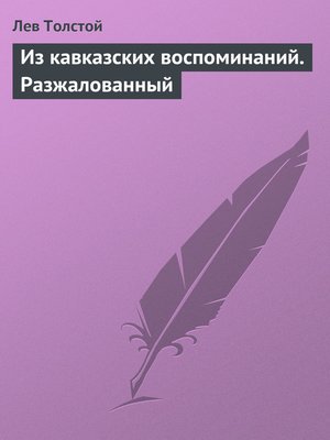 cover image of Из кавказских воспоминаний. Разжалованный
